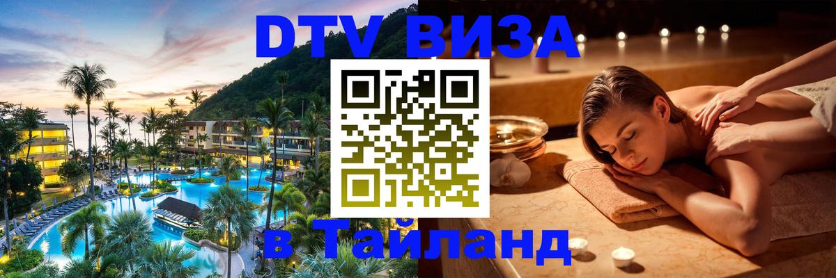 Destination Thailand Visa (DTV виза) Паттайя 