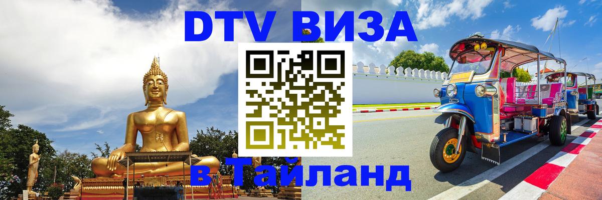Цены на DTV визу в Таиланд — пакеты услуг, достаточно даже паспорта - Паттайя  03.10.2025 