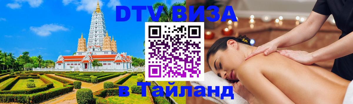 Как сделать DTV визу в Тайланд 